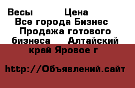 Весы  AKAI › Цена ­ 1 000 - Все города Бизнес » Продажа готового бизнеса   . Алтайский край,Яровое г.